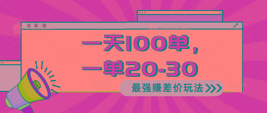 2024 最强赚差价玩法，一天 100 单，一单利润 20-30，只要做就能赚，简… - 识享社-识享社