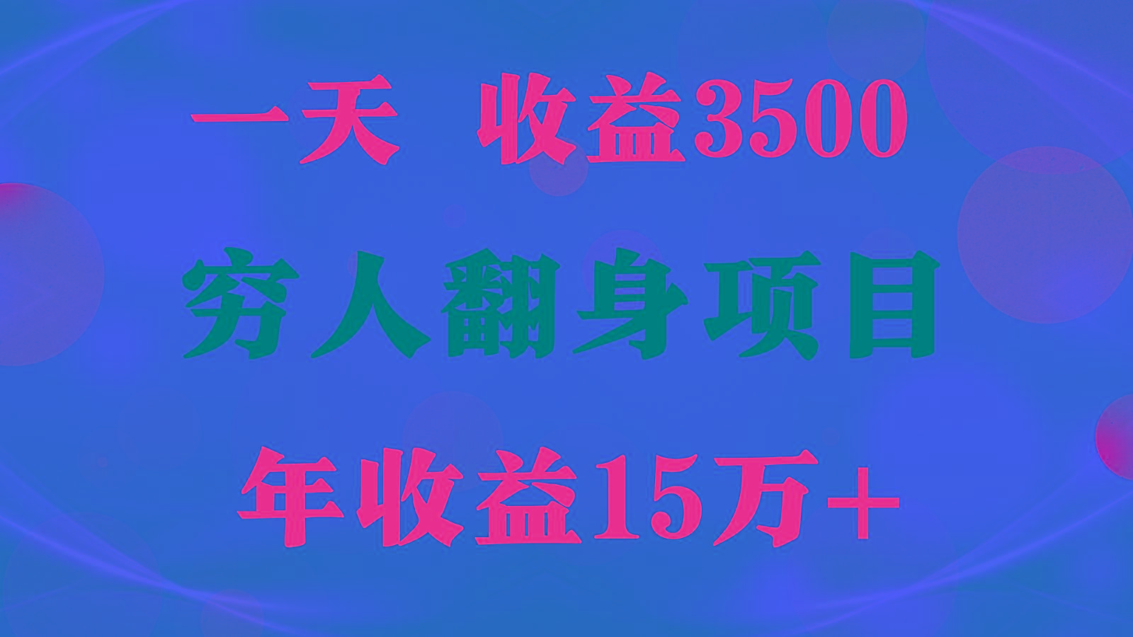 1天收益3500,一个月收益10万+ , 穷人翻身项目! - 识享社-识享社