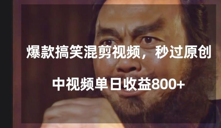 爆款搞笑混剪视频，百分百过原创，单日中视频播放收益800+【揭秘】 - 识享社-识享社