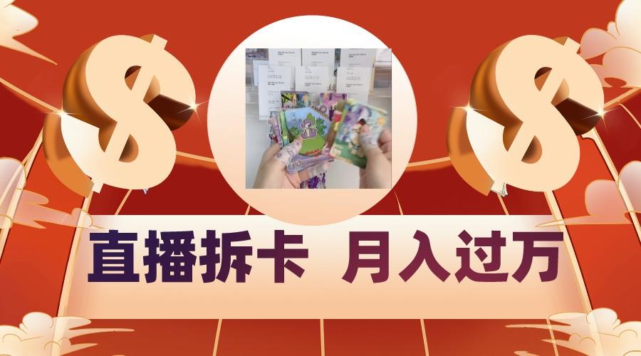 偏门直播方式直播拆卡，年轻人的收割机，月入过万！-识享社