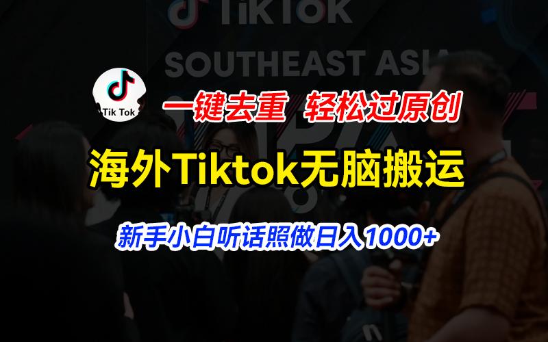 海外Tiktok短视频无脑搬运，一键去重轻松过原创，新手小白听话照做日入… - 识享社-识享社