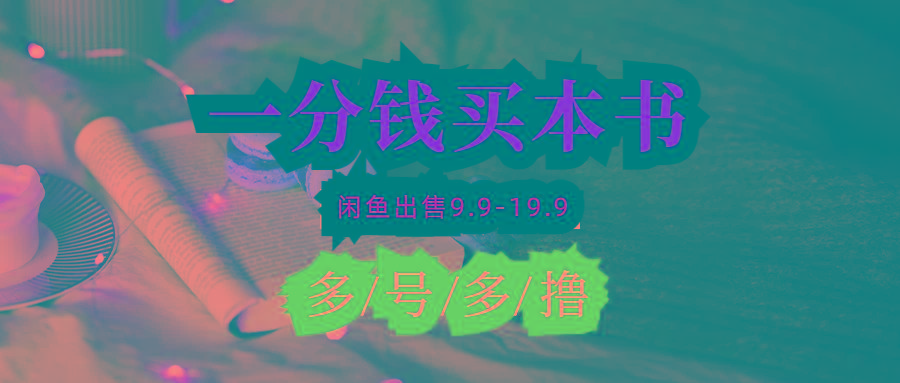 (9695期)每天花1分钱买一本书,闲鱼出售9.9-19.9不等,多账号多撸 新手小白均可操作-识享社