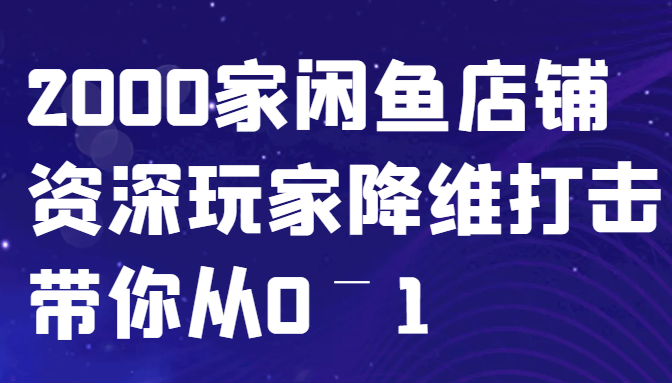 闲鱼已经饱和？纯扯淡！2000家闲鱼店铺资深玩家降维打击带你从0–1 - 识享社-识享社
