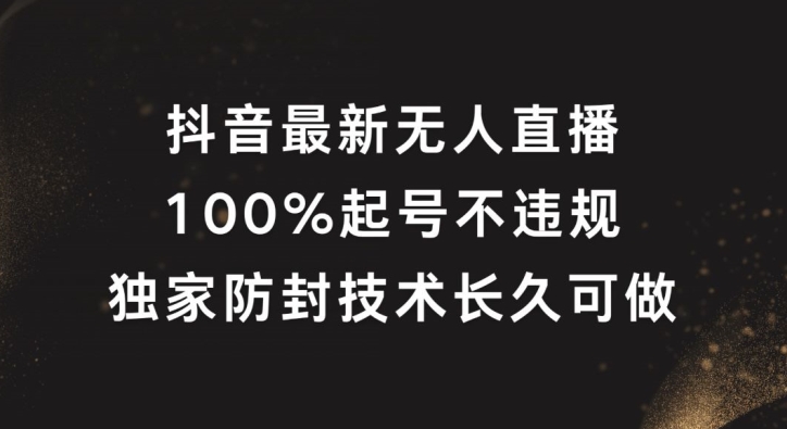 抖音最新无人直播，100%起号，独家防封技术长久可做【揭秘】 - 识享社-识享社