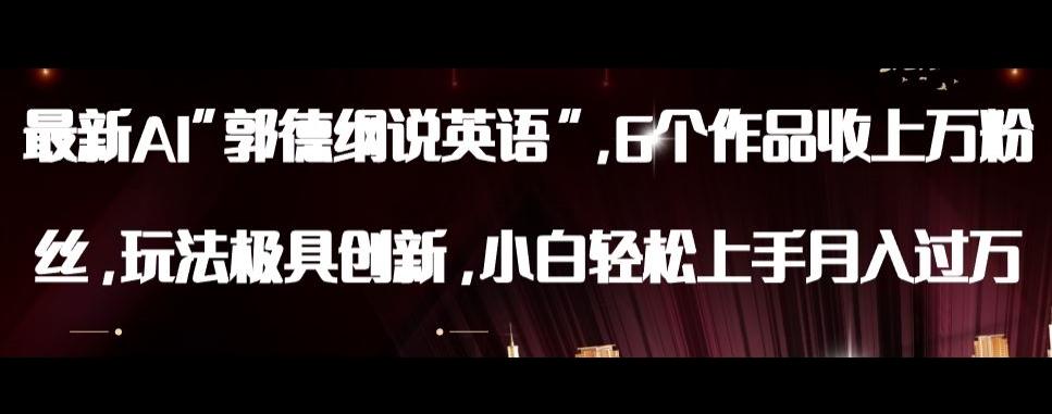 最新AI郭德纲说英语，玩法极具创新，小白轻松上手月入过万【揭秘】-识享社