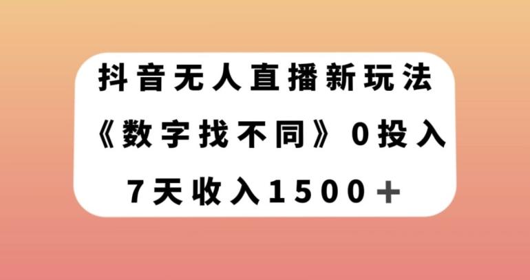 抖音无人直播新玩法，数字找不同，7天收入1500+【揭秘】 - 识享社-识享社