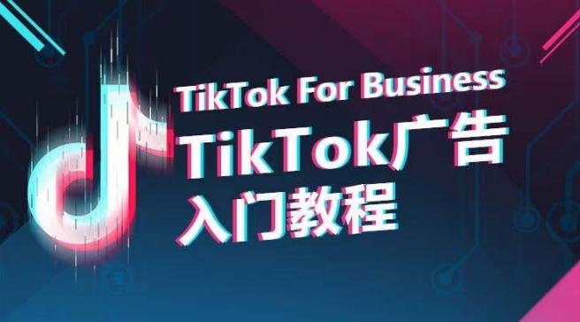 TikTok广告入门教程，从0到1掌握TikTok投放的全流程 - 识享社-识享社