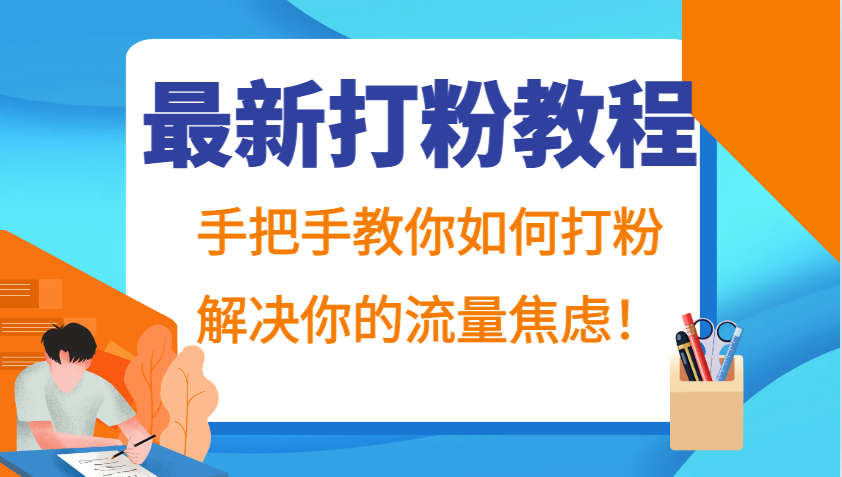 最新打粉教程，手把手教你如何打粉，解决你的流量焦虑！ - 识享社-识享社