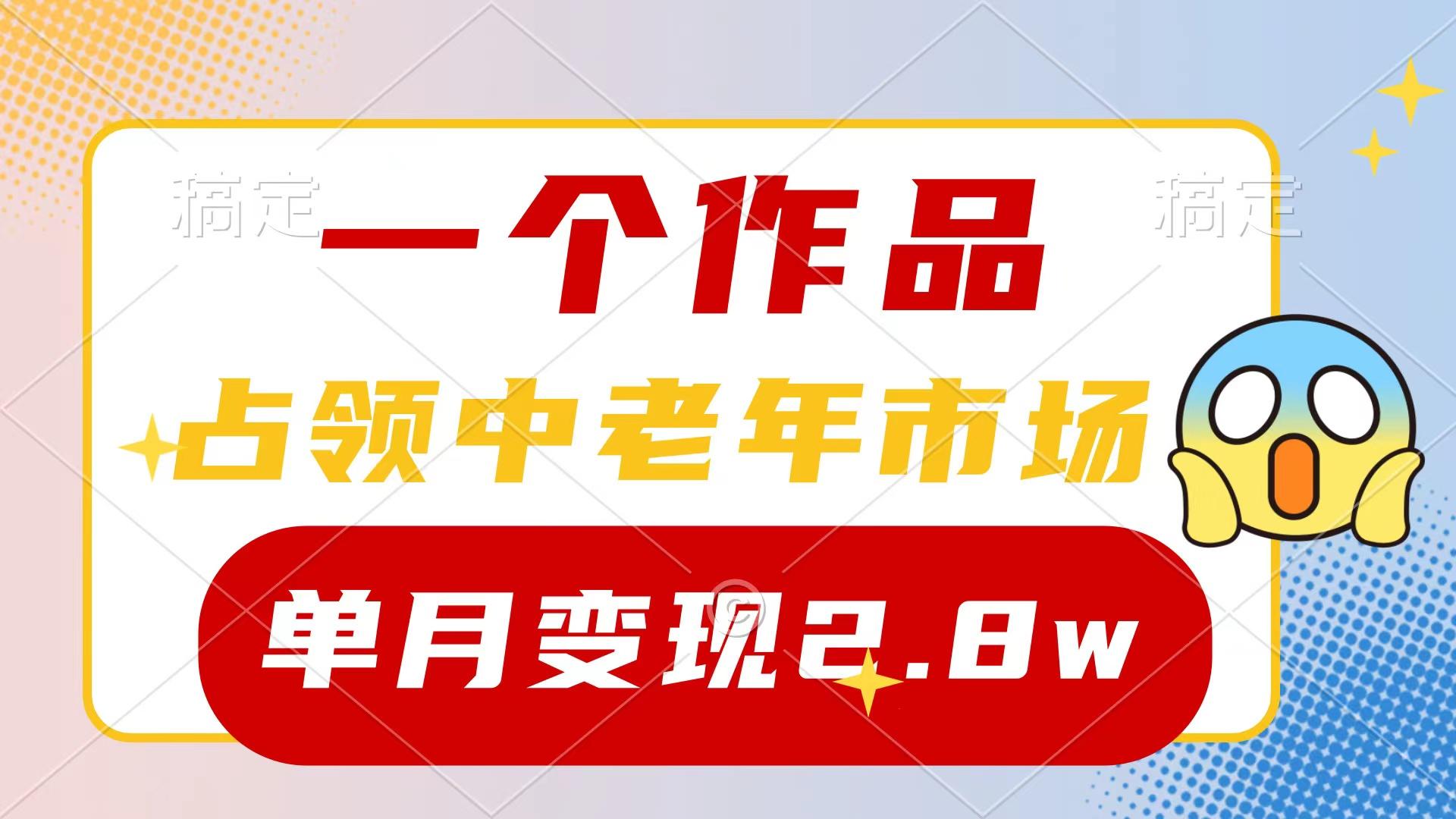 (10037期)一个作品,占领中老年市场,新号0粉都能做,7条作品涨粉4000+单月变现2.8w-识享社
