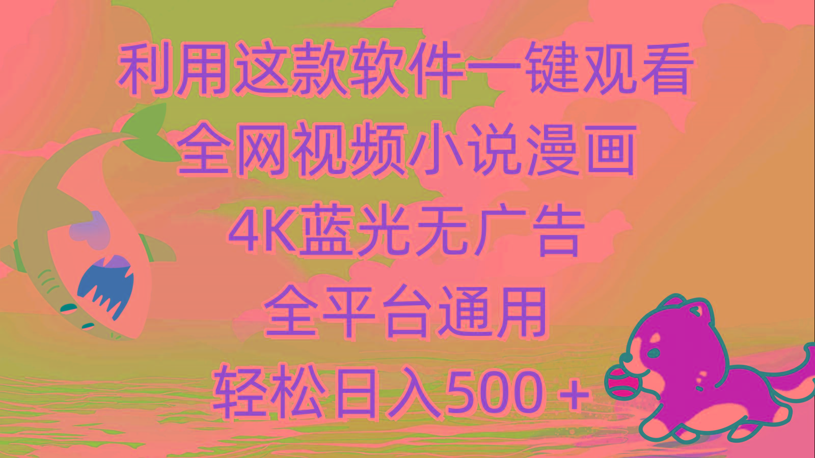 (9417期)利用这款软件一键观看全网视频小说漫画，4K蓝光无广告，全平台通用，轻… - 识享社-识享社