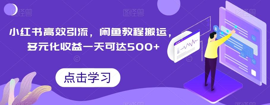小红书高效引流,闲鱼教程搬运,多元化收益一天可达500+-识享社