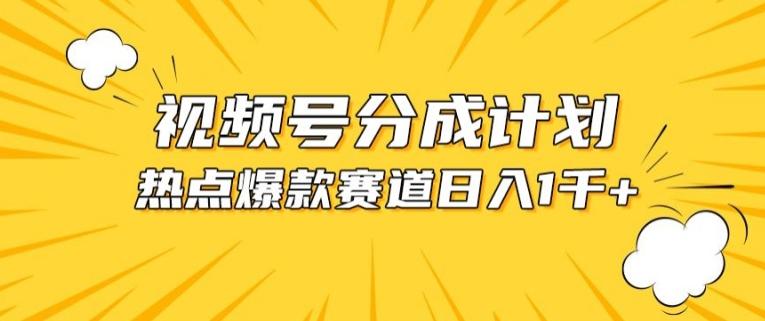 视频号爆款赛道，热点事件混剪，轻松赚取分成收益【揭秘】-识享社
