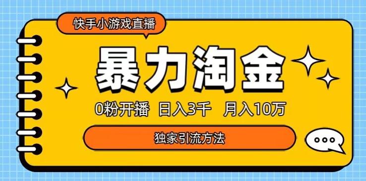 快手小游戏直播3.0玩法，0粉开播，暴力掘金，日入3000+ - 识享社-识享社