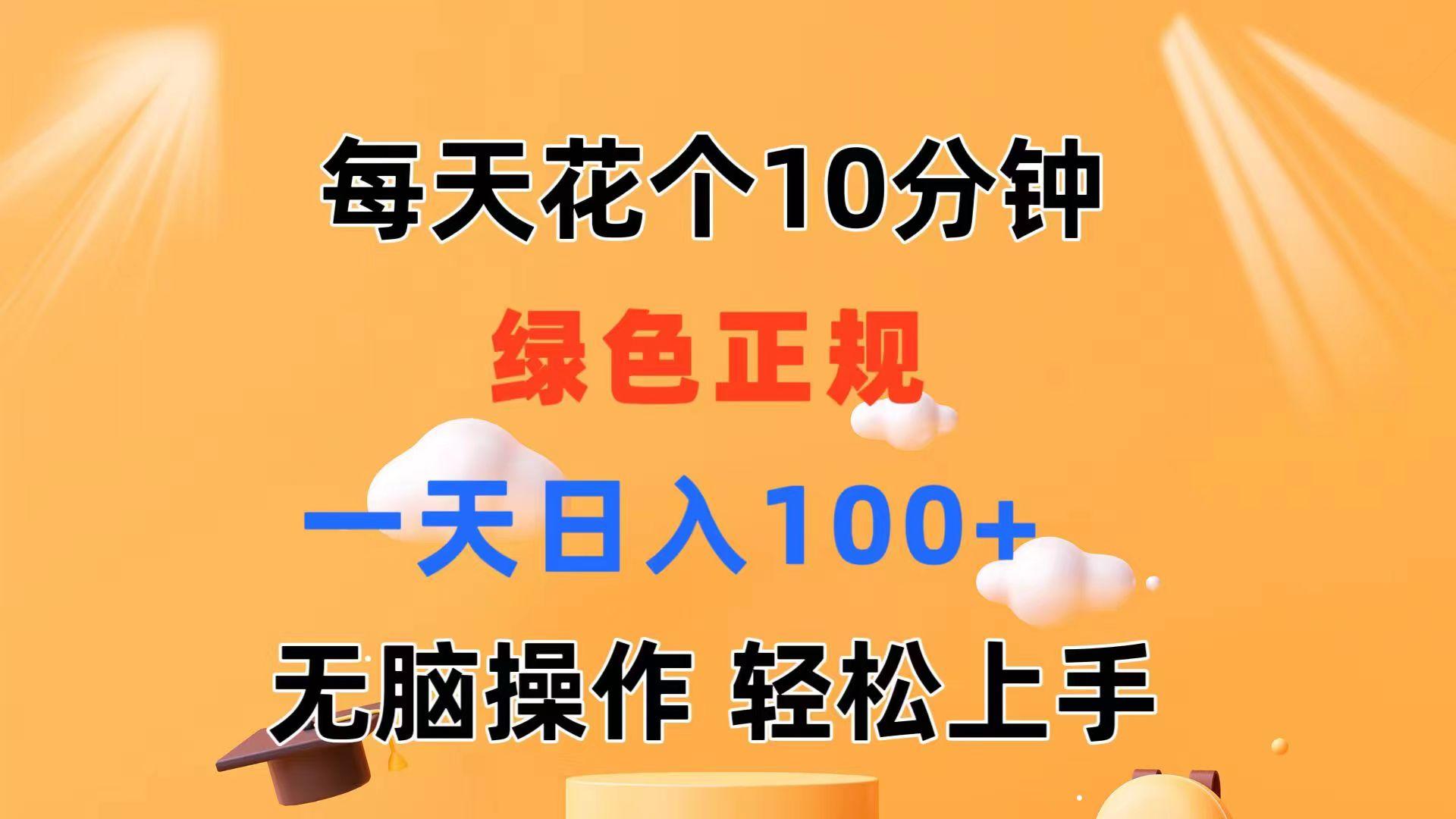 每天10分钟 发发绿色视频 轻松日入100+ 无脑操作 轻松上手 - 识享社-识享社
