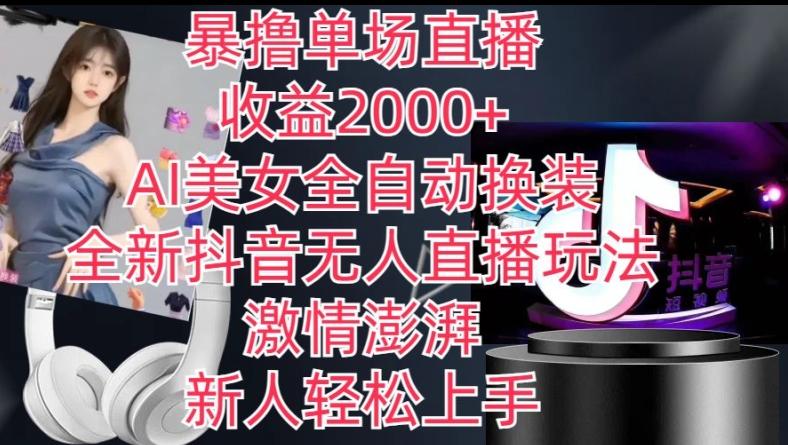 全新抖音无人直播玩法，AI美女全自动换装，激情澎湃，新人轻松上手，暴撸单场直播2k+【揭秘】 - 识享社-识享社