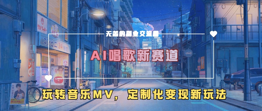 AI唱歌新赛道，玩转音乐mv，定制化变现新玩法 - 识享社-识享社