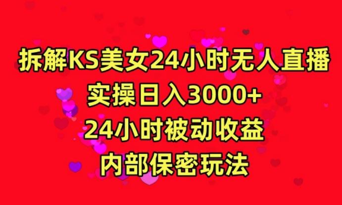 利用快手24小时无人美女直播，实操日入3000，24小时被动收益，内部保密玩法【揭秘】 - 识享社-识享社