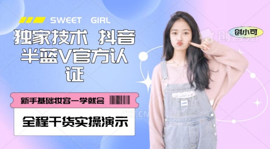 【独家发布】抖音半蓝V官方免费认证技术，全程干货实操演示【揭秘】 - 识享社-识享社