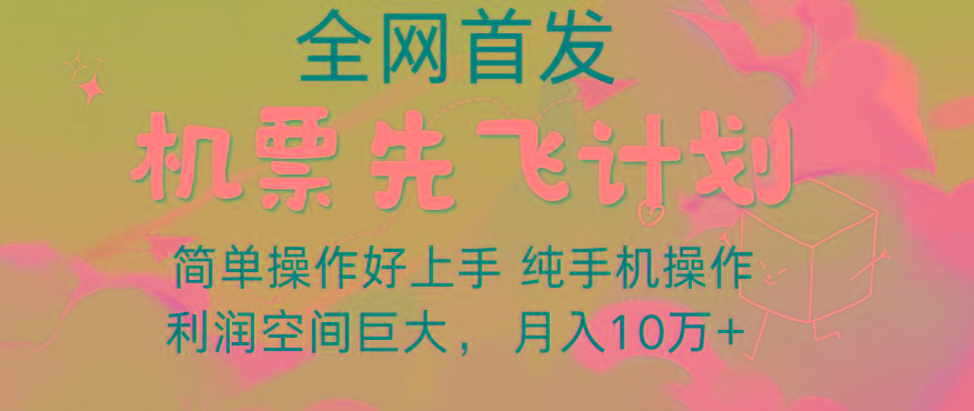 里程积分兑换机票售卖,团队实测做了四年的项目,纯手机操作,小白兼职月入10万+-识享社