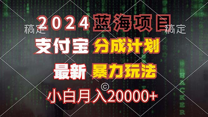 2024蓝海项目，支付宝分成计划，暴力玩法，刷爆播放量，小白月入20000+ - 识享社-识享社