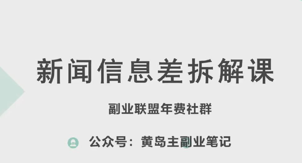 黄岛主·新赛道新闻信息差项目拆解课，实操玩法一条龙分享给你 - 识享社-识享社