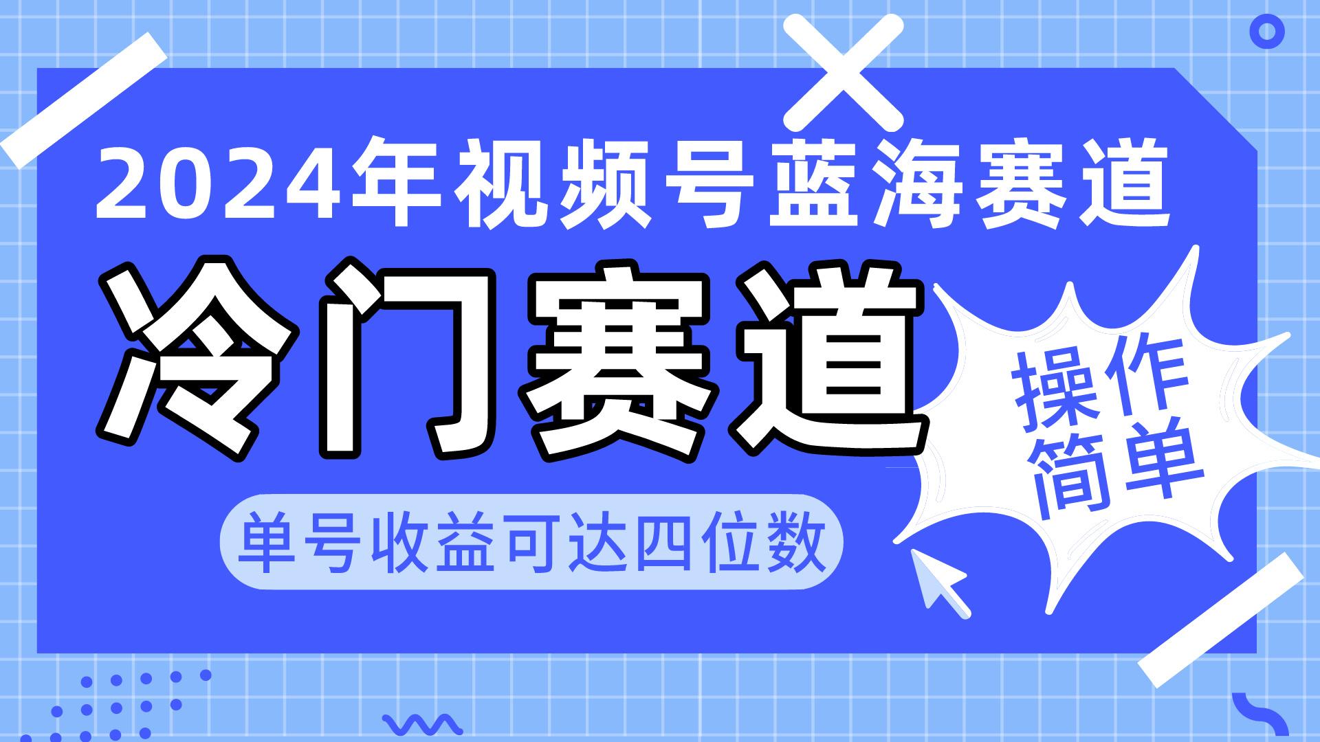 2024视频号冷门蓝海赛道，操作简单 单号收益可达四位数(教程+素材+工具 - 识享社-识享社