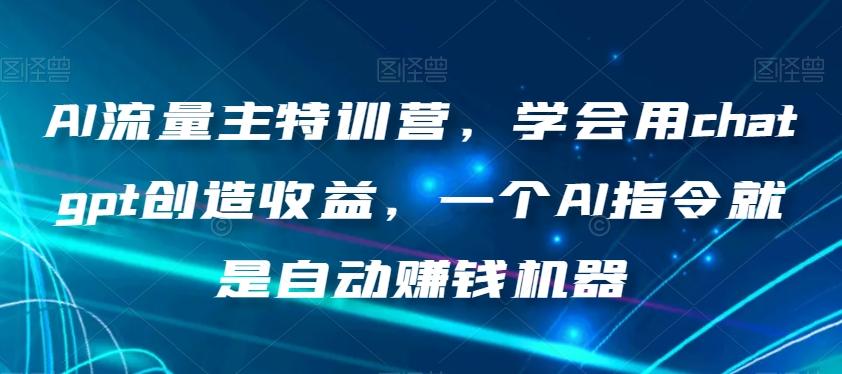 AI流量主特训营，学会用chatgpt创造收益，一个AI指令就是自动赚钱机器 - 识享社-识享社