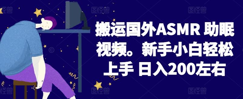 2024搬运国外ASMR 助眠视频，新手小白轻松上手 日入200左右【揭秘】 - 识享社-识享社