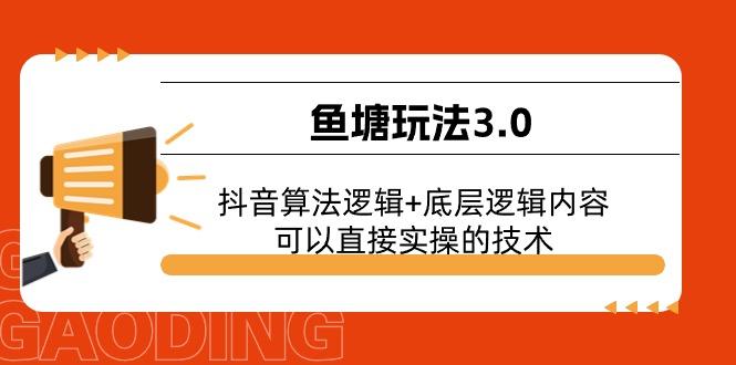 鱼塘玩法3.0：抖音算法逻辑+底层逻辑内容，可以直接实操的技术 - 识享社-识享社