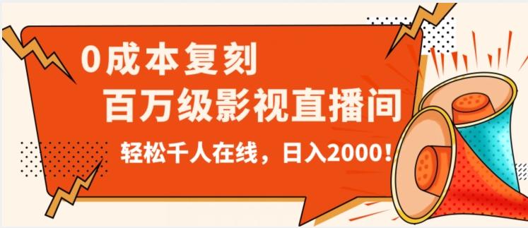 价值9800！0成本复刻抖音百万级影视直播间！轻松千人在线日入2000【揭秘】-识享社