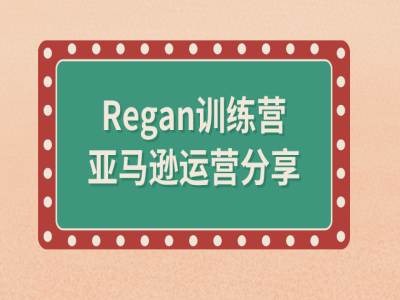 亚马逊流程全解析(Regan训练营)-识享社
