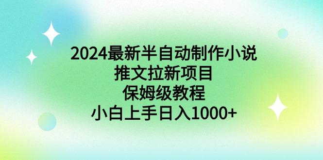 2024最新半自动制作小说推文拉新项目，保姆级教程，小白上手日入1000+ - 识享社-识享社