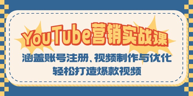 YouTube-营销实战课:涵盖账号注册、视频制作与优化,轻松打造爆款视频-识享社