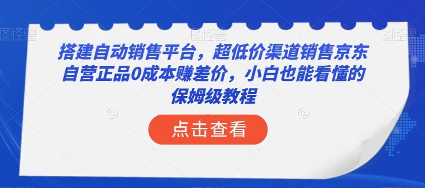 搭建自动销售平台，超低价渠道销售京东自营正品0成本赚差价，小白也能看懂的保姆级教程【揭秘】 - 识享社-识享社