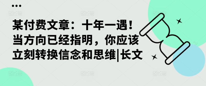 某付费文章：十年一遇！当方向已经指明，你应该立刻转换信念和思维|长文 - 识享社-识享社