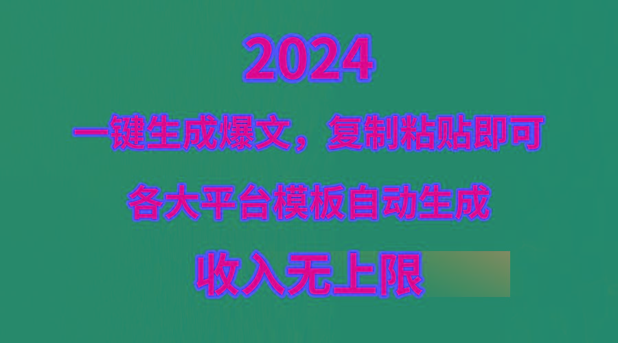 (9940期)4月最新爆文黑科技，套用模板一键生成爆文，无脑复制粘贴，隔天出收益，...-识享社