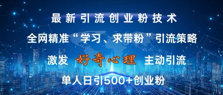 激发好奇心，全网精准‘学习、求带粉’引流技术，无封号风险，单人日引500+创业粉【揭秘】 - 识享社-识享社