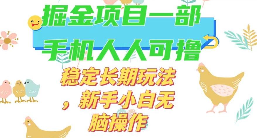 最新0撸小游戏掘金单机日入50-100+稳定长期玩法,新手小白无脑操作【揭秘】-识享社