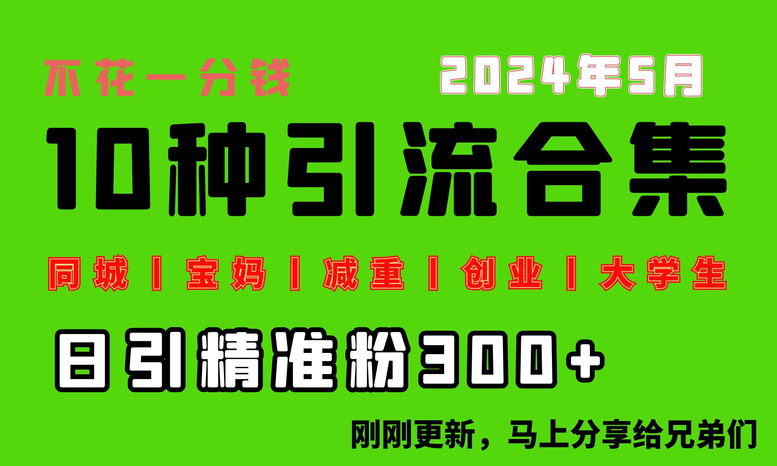 0投入，每天搞300+“同城、宝妈、减重、创业、大学生”等10大流量！ - 识享社-识享社
