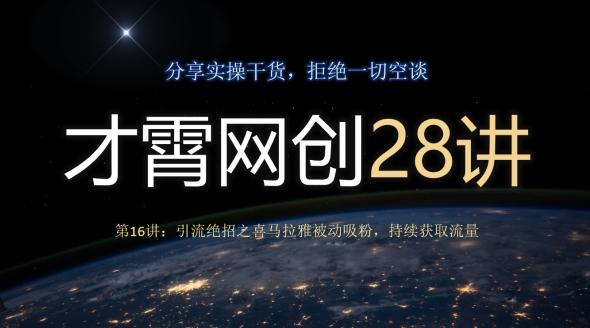 才霄网创28讲第16讲:引流绝招之喜马拉雅被动吸粉,持续获取流量-识享社