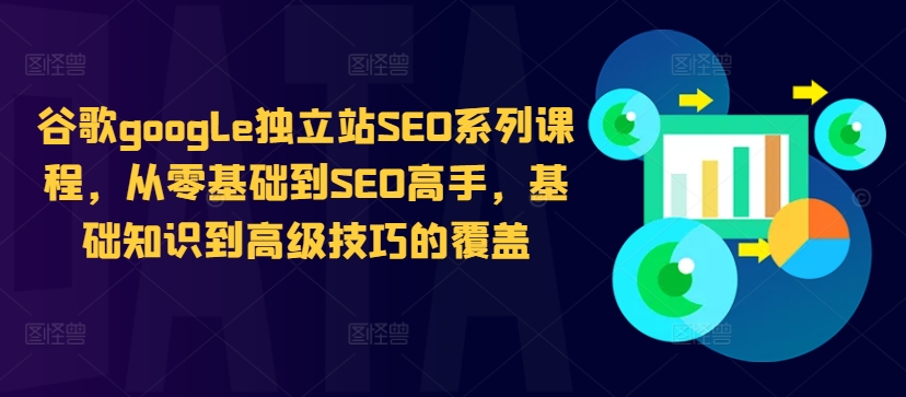 谷歌google独立站SEO系列课程，从零基础到SEO高手，基础知识到高级技巧的覆盖 - 识享社-识享社