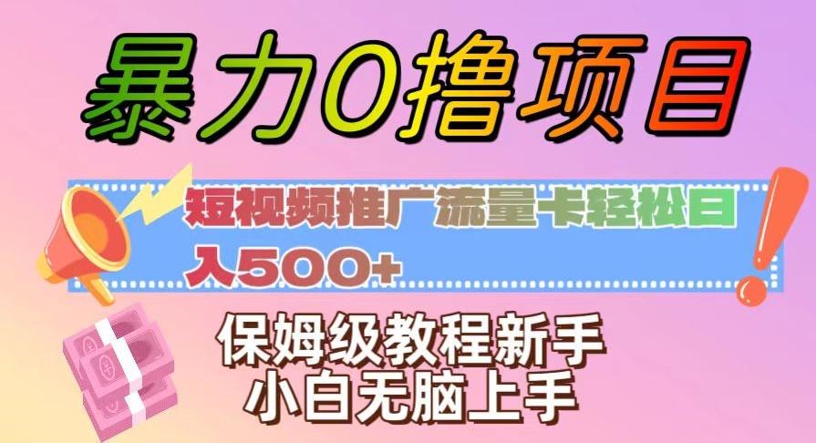 暴力0撸项目：短视频推广流量卡轻松日入500+，保姆级教程新手小白无脑上手【揭秘】 - 识享社-识享社
