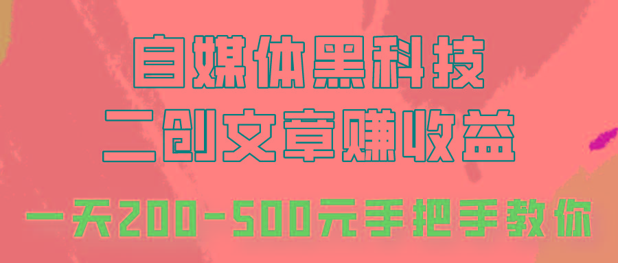 自媒体黑科技:二创文章做收益,一天200-500元,手把手教你! - 识享社-识享社