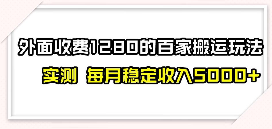 百家号搬运新玩法，实测不封号不禁言，日入300+【揭秘】-识享社