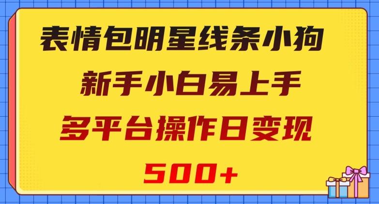 表情包明星线条小狗，新手小白易上手，多平台操作日变现500+【揭秘】 - 识享社-识享社