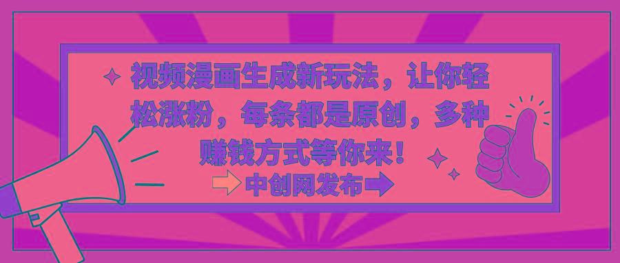 视频漫画生成新玩法,让你轻松涨粉,每条都是原创,多种赚钱方式等你来!-识享社