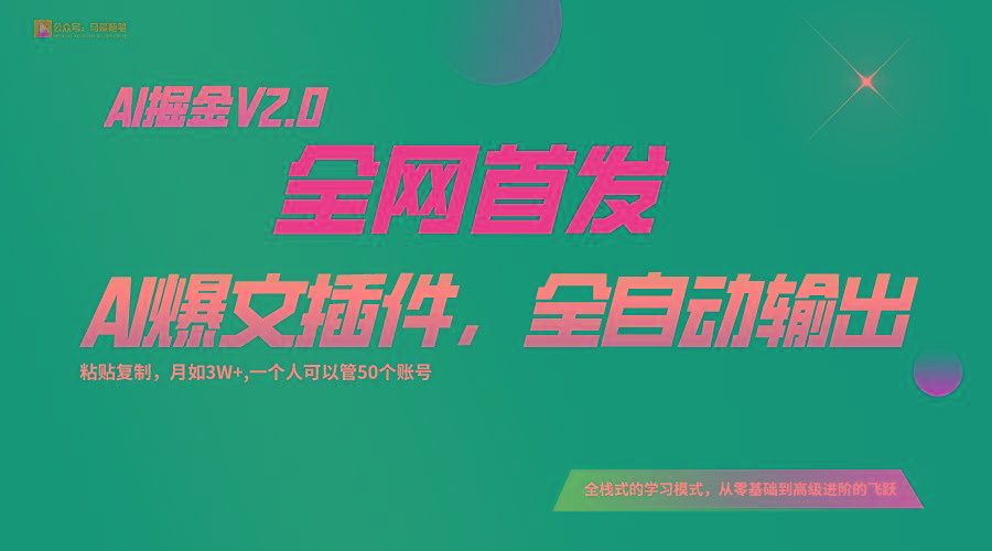 全网首发！通过一个插件让AI全自动输出爆文，粘贴复制矩阵操作，月入3W+ - 识享社-识享社