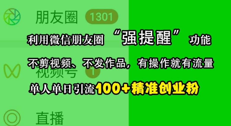 利用微信朋友圈“强提醒”功能，引流精准创业粉，不剪视频、不发作品，单人单日引流100+创业粉-识享社