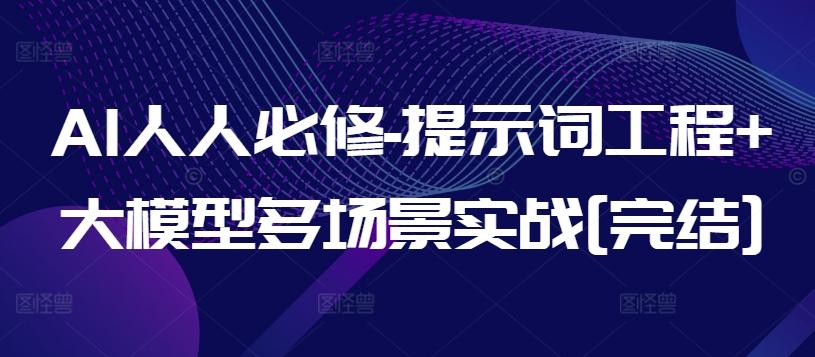 AI人人必修-提示词工程+大模型多场景实战[完结] - 识享社-识享社