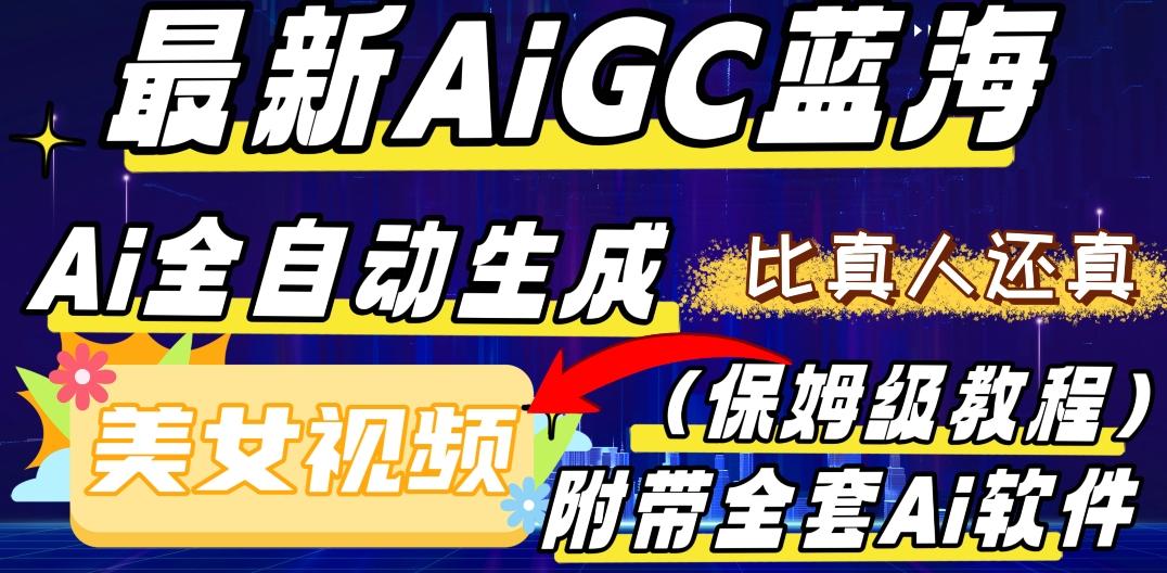 最新AIGC蓝海，AI自动生成美女跳舞视频，比真人还真。全流程教学（保姆级教程附全套AI软件） - 识享社-识享社
